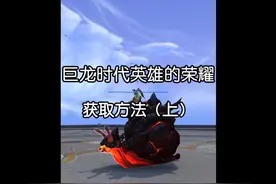魔兽世界巨龙时代英雄的荣耀5人本成就坐骑谢拉克获取方法（上）视频封面