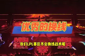 之前看到的换线战术都比较粗糙，这场比赛的换线是目前最细致的 #2024msi #换线战术 #TES战胜TL