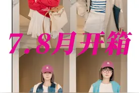 时长8分钟，七八月份秋天“装嫩”拆箱#董太太 #女性 #女性成长 #穿搭分享 #拆箱视频封面