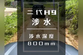 二代H9涉水深度为800mm，没有那么深的水