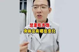 总是吃太饱身体会发生哪些变化？ #胃胀 #胃痛 #烧心 #消化不良 #硬核健康科普行动视频封面