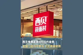 西贝免费发放100元堂食代金券，全国门店均可参与，下次用餐时使用，工作人员称发券后客流可能会回升（正在新闻 九派新闻）#大象主播说 #门店回应西贝免费发100元代金券