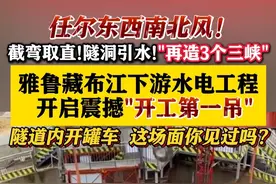 隧道内开罐车！雅鲁藏布江下游水电工程开工第一吊！ #雅鲁藏布江#雅鲁藏布江下游水电工程正式开工 #水电站