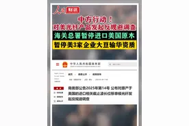 中方行动！对美光纤产品发起反规避调查，暂停进口美国原木，暂停美3家企业大豆输华资质。#美国关税 #商务部 #海关总署视频封面