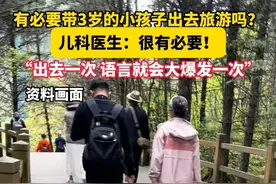 有必要带3岁的小孩子出去旅游吗?儿科医生:很有必要!“出去一次 语言就会大爆发一次”视频封面