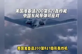 美国准备造200架B21隐形轰炸机，中国东风导弹可应对 #b2轰炸机