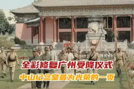 全彩修复广州受降仪式 中山纪念堂最为光荣的一页 #历史影像视频封面
