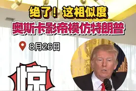 这相似度绝了！#奥斯卡影帝模仿特朗普金句  #美国 网友：封神！#奥斯卡影帝模仿特朗普 视频封面