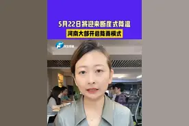 5月21日（发布）河南，5月22日将迎来断崖式降温，河南大部开启降雨模式#河南dou知道 #气温
