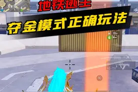 夺金模式的正确玩法，轻松赚取地铁币 #和平精英地铁逃生