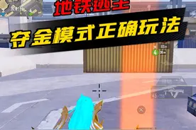夺金模式的正确玩法，轻松赚取地铁币 #和平精英地铁逃生