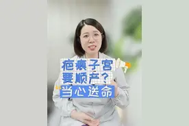 疤痕子宫想顺产？当心送命 #科普 #涨知识 #医学科普 #每天学习一点点 #怀孕