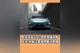 购买深蓝SL03想走报废补贴 车主:补贴没拿到销售还跑路#深蓝sl03#报废补贴#汽车补贴#汽车知识视频封面