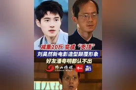 减重20斤、变成“秃顶 ”...刘昊然新电影《解密》造型颠覆，饰演数学天才！是好友潘粤明都认不出的程度（编辑：小帅）#刘昊然  #万万没想到视频封面