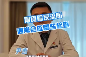 胃食管反流病通常会做哪些检查 #硬核健康科普行动   #医学科普 #胃食管反流