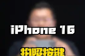 iPhone16拍照按键好用吗？#iPhone16拍照键 #数码好物看鹏哥 #上抖音看iPhone  #玩转数码视频封面