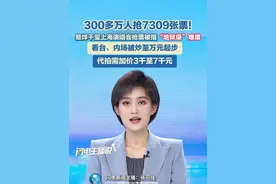 300多万人抢7309张票，易烊千玺上海演唱会抢票被指“地狱级”难度，看台、内场被炒至万元起步，代拍需加价3千至7千元#易烊千玺 #易烊千玺上海演唱会