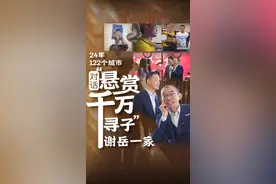 深圳卫视独家专访“悬赏千万寻子”当事人谢岳一家 2001年，谢浩男在深圳白石洲被人贩子拐走。24年间，谢岳辗转于27个省区、122座城市，历尽艰辛寻找儿子。在警方的帮助下，谢岳一家在这个春天终于团圆。3月21日，深圳卫视独家专访了谢岳和他的儿子谢浩男、女儿谢琳琳，他们向记者讲述了重逢的喜悦和许多不为人知的感动瞬间。视频封面