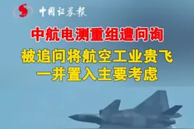 中航电测重组遭问询 被追问将航空工业贵飞一并置入的主要考虑#中航电测  #航空工业成飞 #重组视频封面