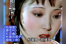 郑绪岚《红楼梦》歌曲《枉凝眉/葬花吟/红豆曲》