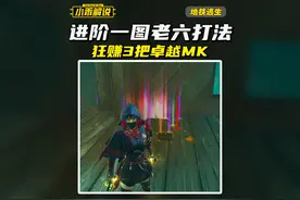 进阶一图老六打法！悄悄地学！一局带出三把卓越MK！