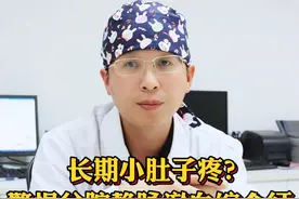长期小肚子疼？警惕盆腔静脉淤血综合征#小肚子疼 #关爱女性健康 #硬核健康科普行动  #医疗健康创作训练营 #dou是知识视频封面