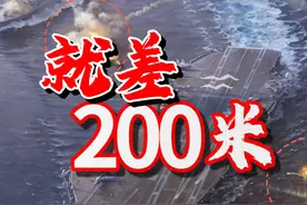 真相来了！艾森豪威尔号遭遇200米近矢弹，美国航母不敢进红海视频封面