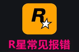 R星无法注册账号丨登陆进不去丨换绑Steam详细教程 #R星平台