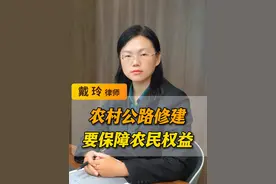 农村公路修建，要保护农民利益 #修路占地 #征收土地 #律师普法 #法律咨询视频封面