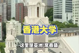 学校介绍-港大 #香港大学视频封面