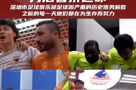 在三十而立之际，深圳队终究逃不过解散的命运......#深圳队解散 #深圳队 #中超 #dou来足球季视频封面