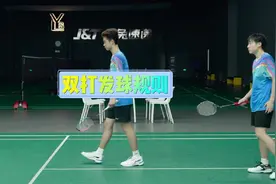 羽毛球双打发球规则讲解！#羽毛球 #羽毛球培训 #运动视频封面