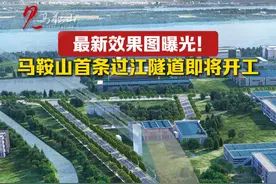 最新效果图曝光！马鞍山首条过江隧道即将开工！（记者：李轶铭 编辑：吴丹）#马鞍山广播电视台 #湖北路过江通道 #马鞍山 #城市建设 #交通视频封面