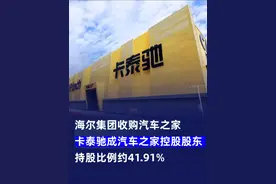 海尔集团收购汽车之家，卡泰驰成汽车之家控股股东，持股比例约41.91%

#海尔 #汽车 #科技 #热点