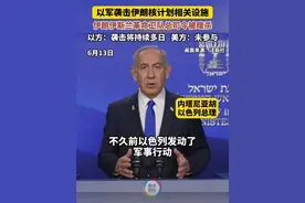 以军袭击伊朗核计划相关设施，伊朗伊斯兰革命卫队总司令被暗杀。以方：袭击将持续多日，美方：未参与。 #以色列  #伊朗视频封面