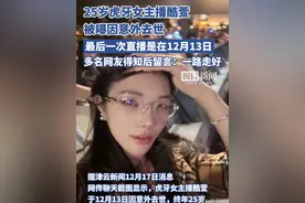 25岁虎牙女主播酷萱被曝因意外去世，多名网友留言：一路走好视频封面