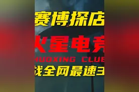 3×3必看!9分钟带你挑战全网最速赛季任务【赛博探店】视频封面