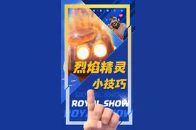 燃烧就是艺术 ！烈焰精灵极限教学！ #皇室战争  #皇室总动员  #皇室战争七周年