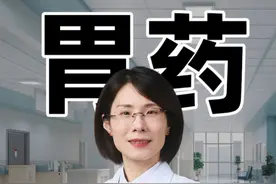 胃药服用时间，你吃对了吗？ #胃病 #胃药 #医学科普 #肠胃 #肠道健康视频封面