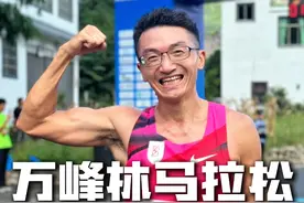 如果你跑腻了城市马拉松，和我的镜头一起，体验一次世外桃源般的宝藏赛道！#万峰林马拉松 #跑步 #运动 #美景视频封面