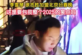 #李雪琴  #徐志胜 加盟#北京台春晚 ，这是要包揽整个#2025 的笑点吗？期待中。。。。。。视频封面