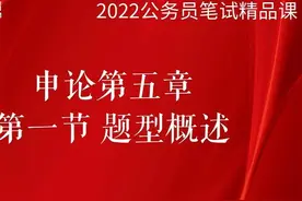 公考申论之题型概述#申论 #安徽省考 #公考题型 #相对面教育视频封面