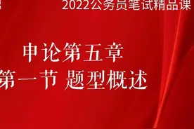 公考申论之题型概述#申论 #安徽省考 #公考题型 #相对面教育视频封面