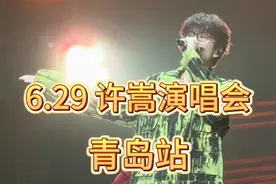 2024年6月29日，许嵩“呼吸之野”巡回演唱会-青岛站视频封面