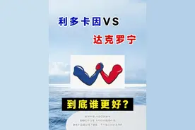 利多卡因vs达克罗宁到底谁更好？ 达克罗宁软膏和利多卡因软膏均为局部麻醉药品，主要区别在于成分不同、作用机制不同、适用范围不同，建议根据患者的病情对症选择。成分不同：达克罗宁软膏的主要成分为盐酸达克罗宁；而利多卡因软膏是可卡因的一种衍生物。#抖音知识年终大赏 #硬核健康科普行动  #达克罗宁 #利多卡因乳膏 #达克罗宁软膏视频封面