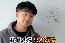 粤语的“滑”，居然有那么多种说法？ #广东#戏精#内容过于真实视频封面