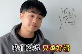粤语的“滑”，居然有那么多种说法？ #广东#戏精#内容过于真实视频封面