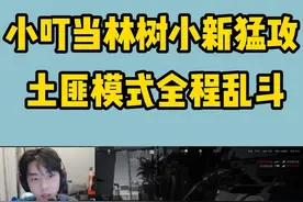 小叮当林树小新三角洲猛攻，土匪模式全程乱斗！ #三角洲行动 #左梓轩小叮当 #主播视频封面