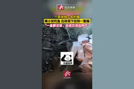 7月2日，浙江台州。一百块钱一包的烟，两小伙钓鱼在桥洞下捡到一整箱！“一盒都没留，全送交派出所了” #钓鱼 #意外 视频封面