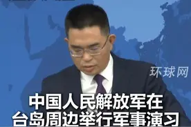 国台办回应会否军事封锁台海：解放军在台岛周边军演，是捍卫国家主权和领土完整的必要之举、正义之举视频封面